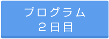 プログラム2日目