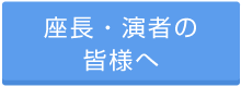 座長・演者の皆様へ