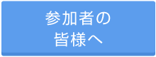 参加者の皆様へ