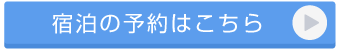 宿泊の予約はこちら