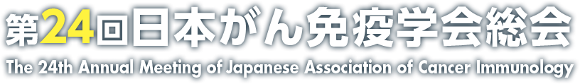 第24回日本がん免疫学会総会タイトル