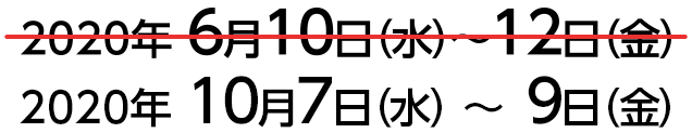 2020年6月10日（水）〜12日（金）