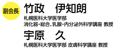 副会長　竹政伊知朗　宇原久