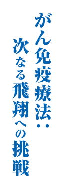 がん免疫治療法：次なる飛翔への挑戦