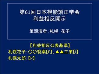 利益相反公表基準の記載例 基準