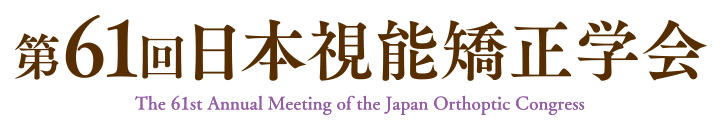 第61回日本視能矯正学会