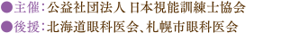 主催：公益社団法人　日本視能訓練士協会
					後援：北海道眼科医会、札幌市眼科医会