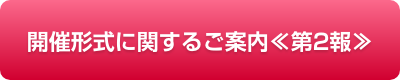 開催形式に関するご案内