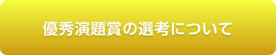 優秀演題賞の選考