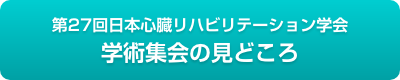 学術集会の見どころ