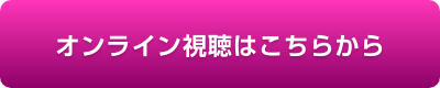 オンライン視聴はこちらから