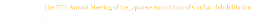 第27回 日本心臓リハビリテーション学会学術集会 The 27th Annual Meeting of the Japanese Association of Cardiac Rehabilitation