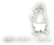 公認キャラクター：くまくん