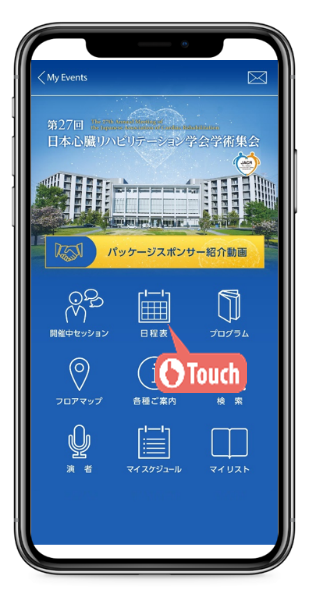 「日程表」をタップしてください。