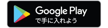 Google Playからダウンロード