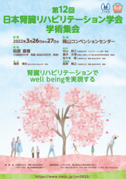 第12回日本腎臓リハビリテーション学会学術集会