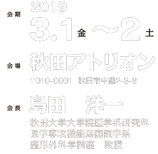 会期：2019.3.1〜2　会場：秋田アトリオン　会長：島田　洋一