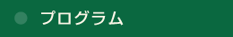 プログラム