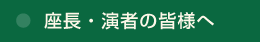 座長・演者の皆様へ