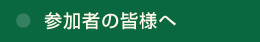 参加者の皆様へ