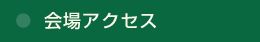 会場アクセス