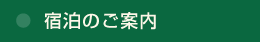 宿泊のご案内