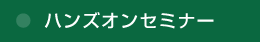 ハンズオンセミナー