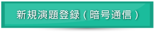 新規演題登録