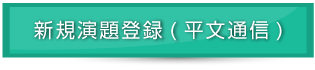 新規演題登録