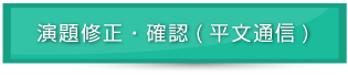 演題確認・修正