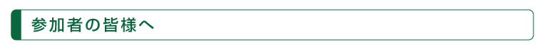 参加者の皆様へ