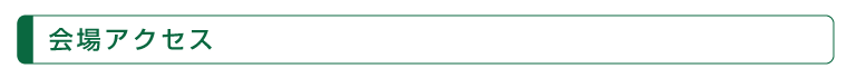 会場アクセス