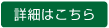 詳細はこちら