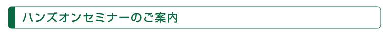 ハンズオンセミナーのご案内