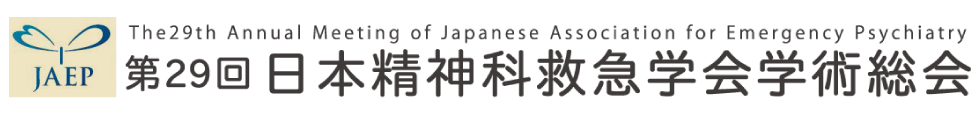 29回日本精神科救急学会学術総会