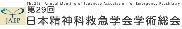 29回日本精神科救急学会学術総会