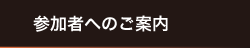 参加者へのご案内