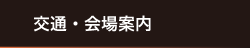 交通・会場案内