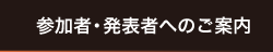 参加者・発表者へのご案内