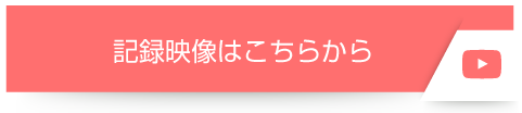記録映像
