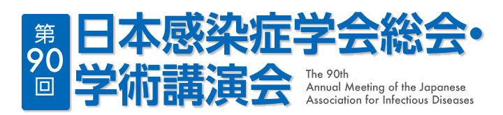 第90回日本感染症学会総会・学術講演会