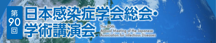 第90回日本感染症学会総会・学術講演会