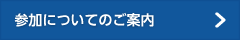 参加についてのご案内