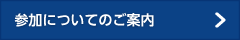 参加についてのご案内