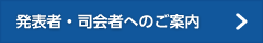 発表者・司会者へのご案内