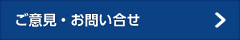 ご意見・お問い合せ