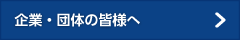 企業・団体の皆様へ