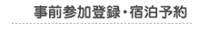 事前参加登録・宿泊予約