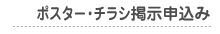 ポスター・チラシ掲示申込み