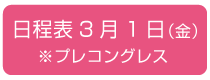 日程表　3月1日（金）プレコングレス